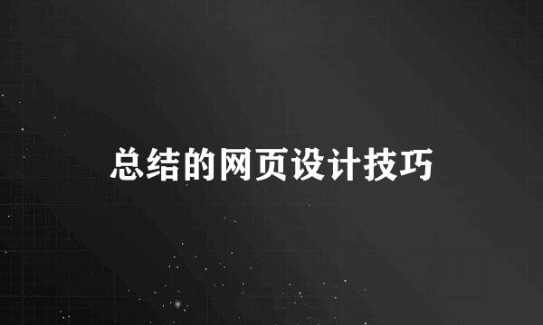 总结的网页设计技巧