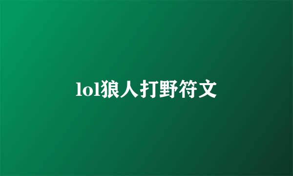 lol狼人打野符文