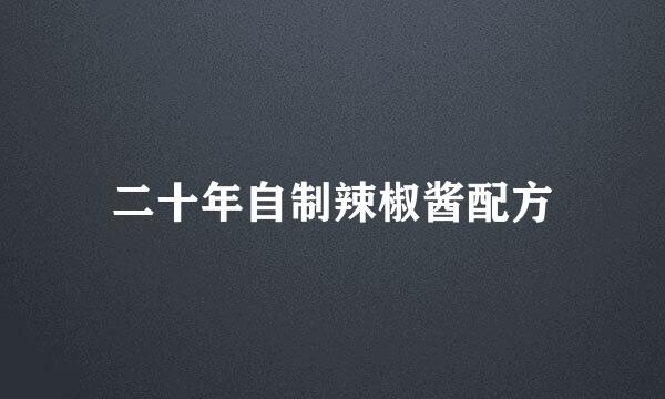 二十年自制辣椒酱配方
