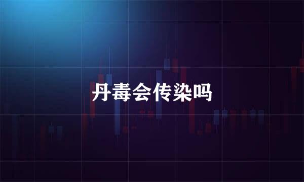 丹毒会传染吗
