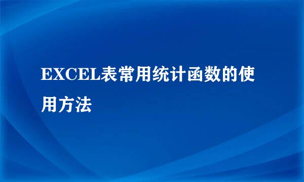 EXCEL表常用统计函数的使用方法