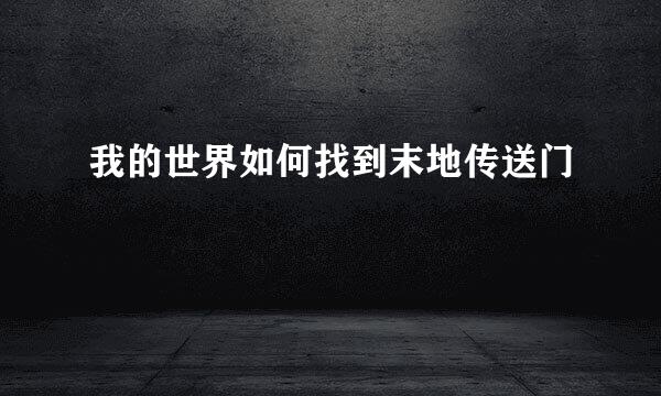 我的世界如何找到末地传送门
