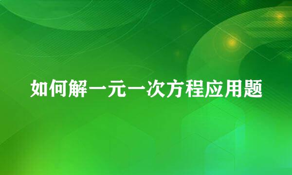 如何解一元一次方程应用题