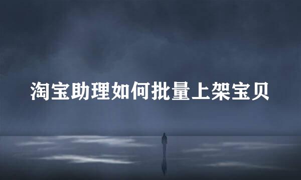 淘宝助理如何批量上架宝贝