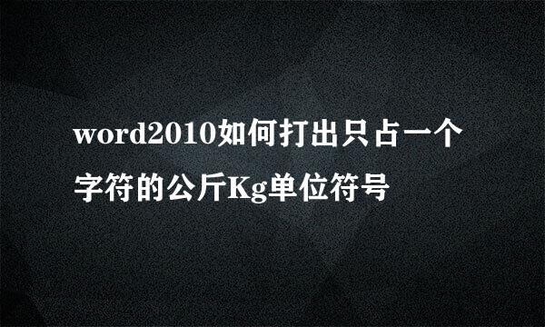 word2010如何打出只占一个字符的公斤Kg单位符号