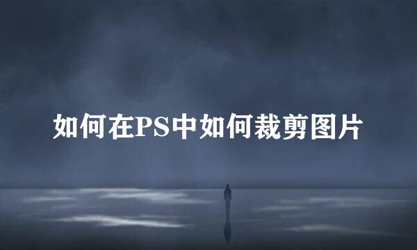 如何在PS中如何裁剪图片