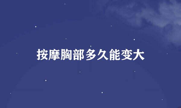 按摩胸部多久能变大