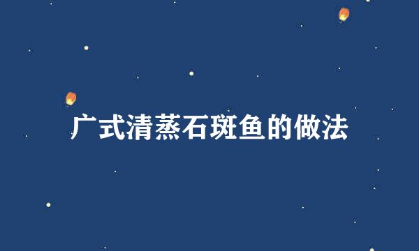 广式清蒸石斑鱼的做法