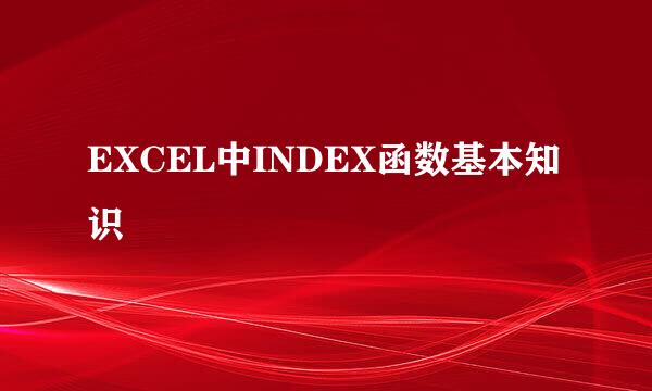 EXCEL中INDEX函数基本知识