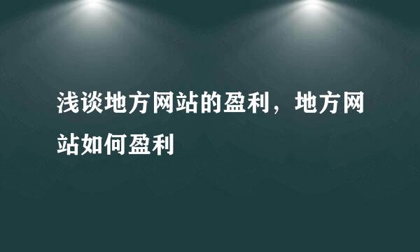 浅谈地方网站的盈利，地方网站如何盈利