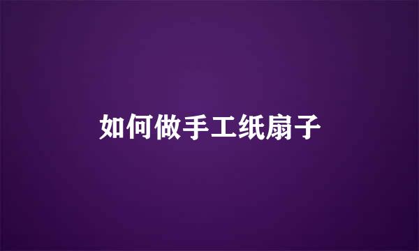 如何做手工纸扇子