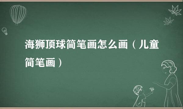 海狮顶球简笔画怎么画（儿童简笔画）