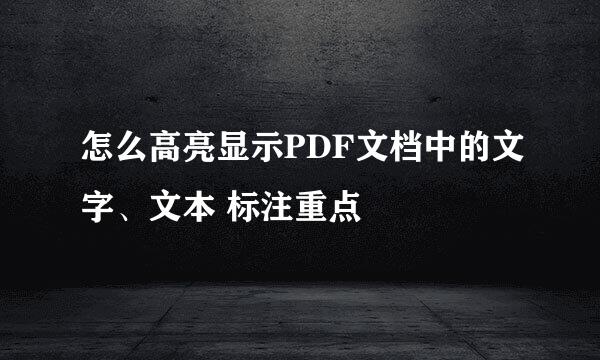 怎么高亮显示PDF文档中的文字、文本 标注重点