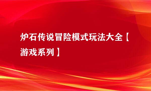 炉石传说冒险模式玩法大全【游戏系列】