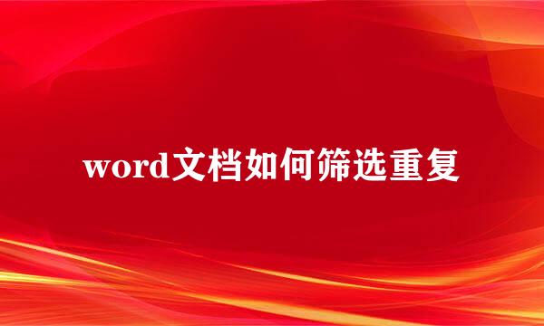 word文档如何筛选重复