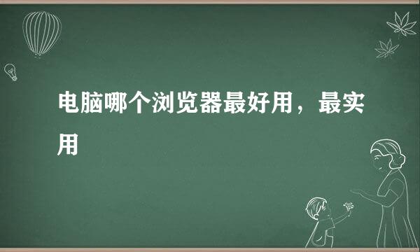 电脑哪个浏览器最好用，最实用