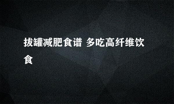 拔罐减肥食谱 多吃高纤维饮食