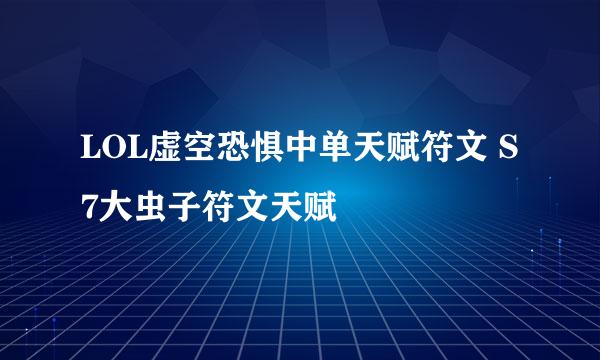 LOL虚空恐惧中单天赋符文 S7大虫子符文天赋