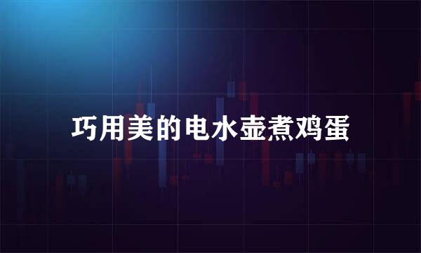 巧用美的电水壶煮鸡蛋