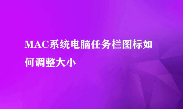 MAC系统电脑任务栏图标如何调整大小