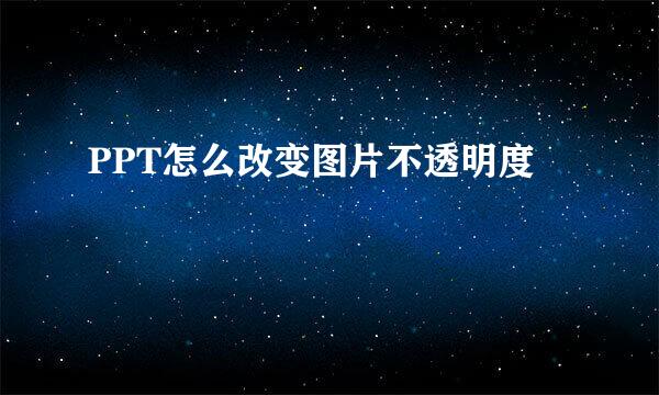 PPT怎么改变图片不透明度