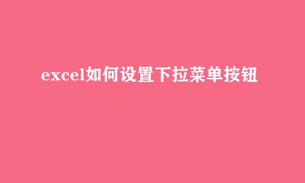 excel如何设置下拉菜单按钮