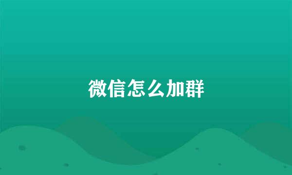 微信怎么加群