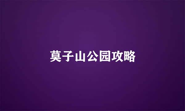 莫子山公园攻略