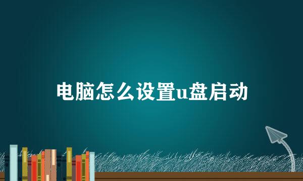 电脑怎么设置u盘启动