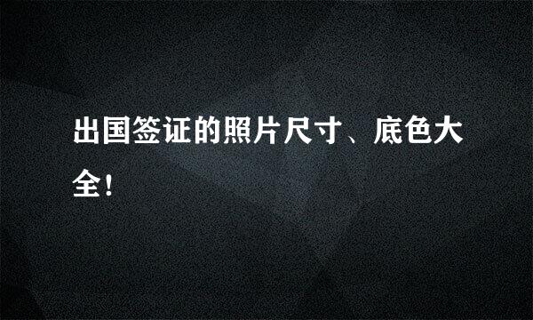 出国签证的照片尺寸、底色大全！