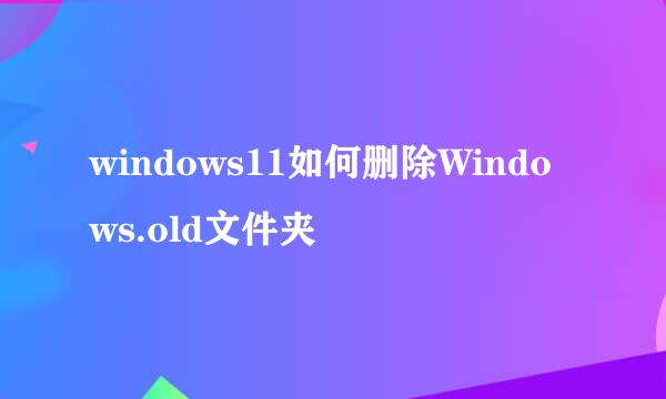 windows11如何删除Windows.old文件夹