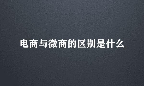 电商与微商的区别是什么