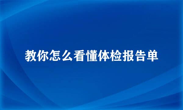 教你怎么看懂体检报告单