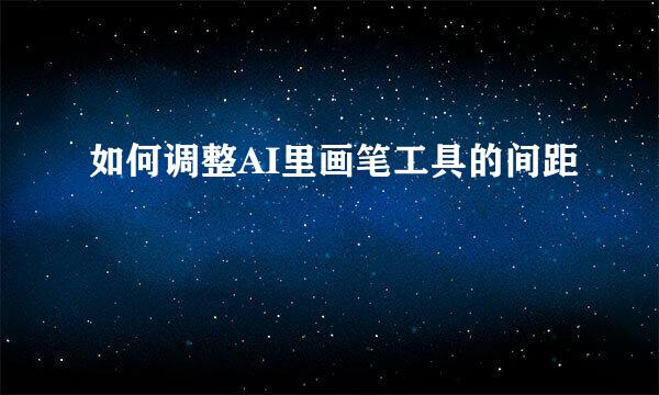 如何调整AI里画笔工具的间距