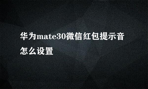 华为mate30微信红包提示音怎么设置