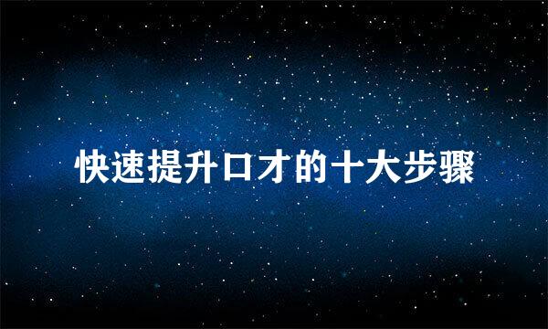 快速提升口才的十大步骤