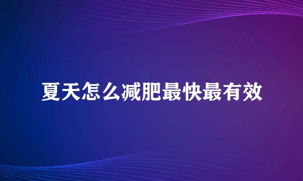 夏天怎么减肥最快最有效