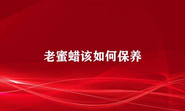 老蜜蜡该如何保养