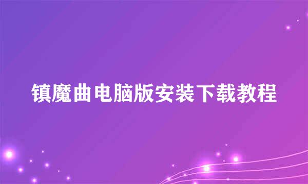 镇魔曲电脑版安装下载教程