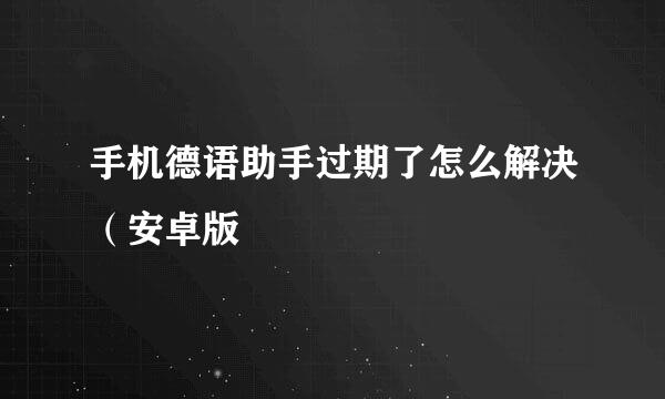 手机德语助手过期了怎么解决（安卓版