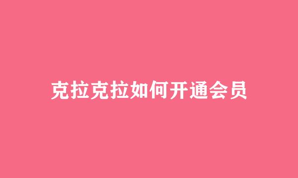 克拉克拉如何开通会员