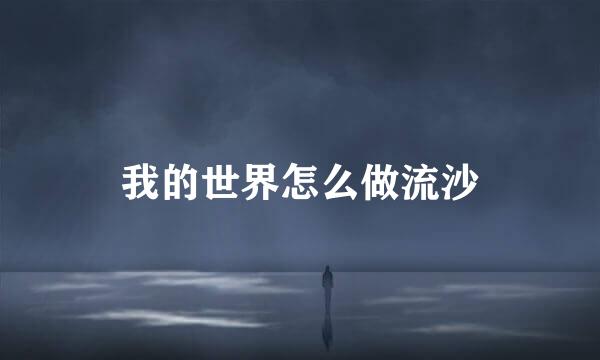 我的世界怎么做流沙