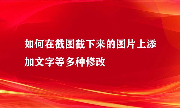 如何在截图截下来的图片上添加文字等多种修改