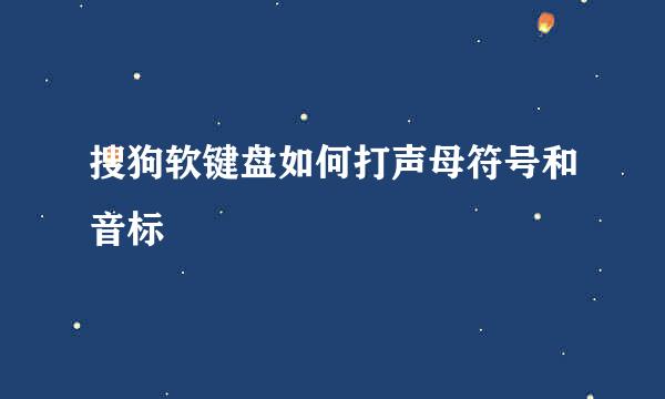 搜狗软键盘如何打声母符号和音标