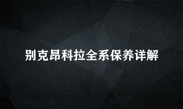 别克昂科拉全系保养详解