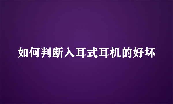 如何判断入耳式耳机的好坏