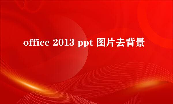 office 2013 ppt 图片去背景