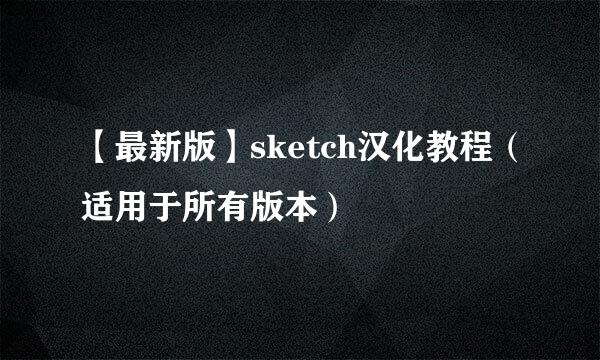 【最新版】sketch汉化教程（适用于所有版本）