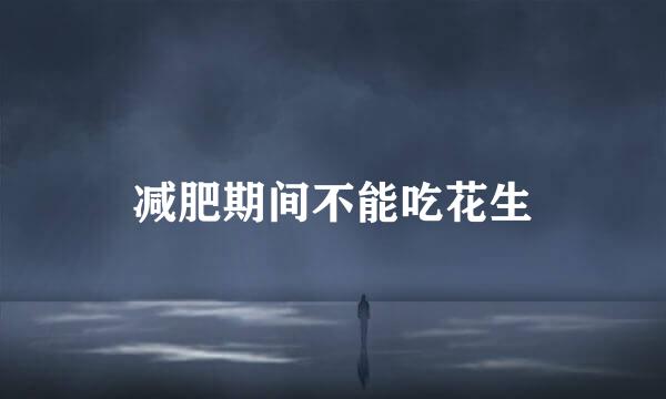 减肥期间不能吃花生
