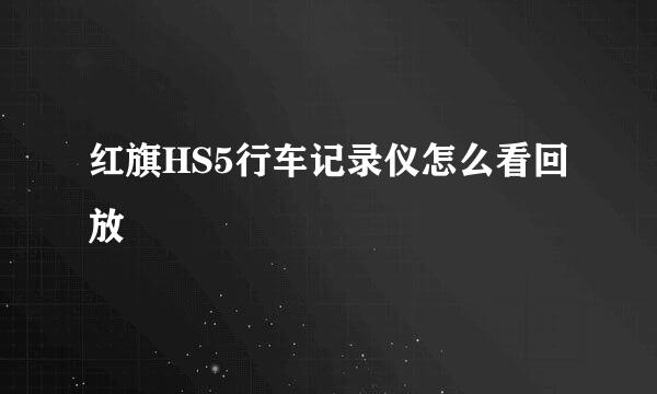 红旗HS5行车记录仪怎么看回放